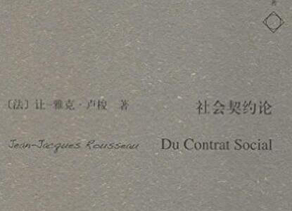 《社会契约论》.jpg 《社会契约论》.jpg