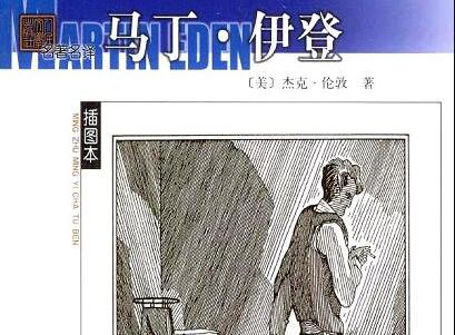 《马丁·伊登》.jpg 《马丁·伊登》.jpg