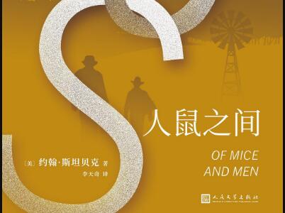 《人鼠之间》.jpg 《人鼠之间》.jpg