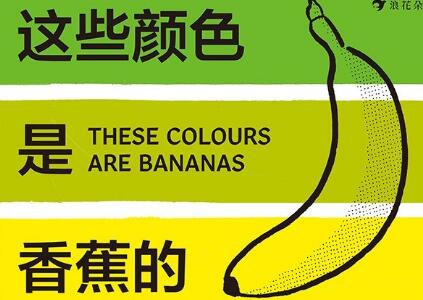 《这些颜色是香蕉的》.jpg