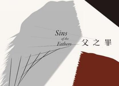 《父之罪》读后感600字