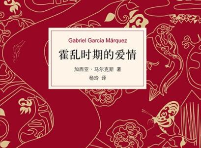 《霍乱时期的爱情》读后感300字