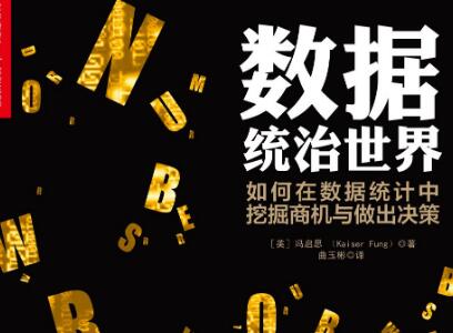 《数据统治世界》读后感2000字