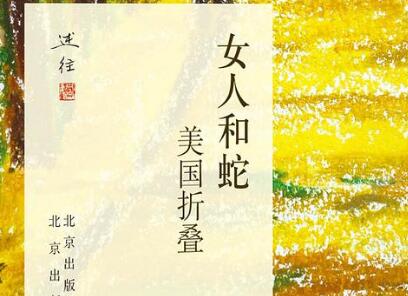 《女人和蛇》读后感1000字