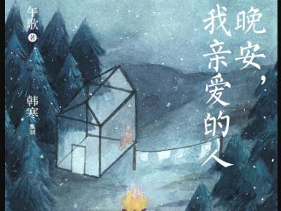 《晚安，我亲爱的人》读后感1500字