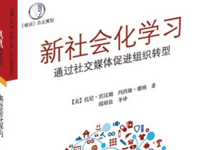 《新社会化学习》读后感300字