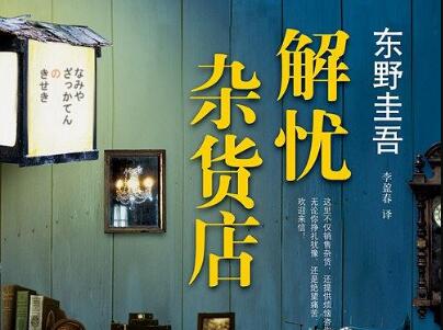 《解忧杂货店》读后感300字