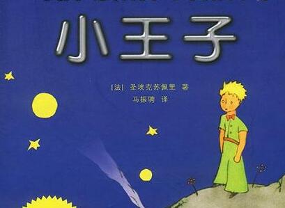 《小王子》读后感500字