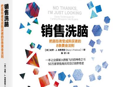 《销售洗脑》读后感1000字