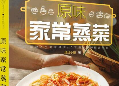 《原味家常蒸菜》读后感1000字