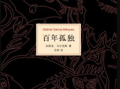 《百年孤独》读后感600字