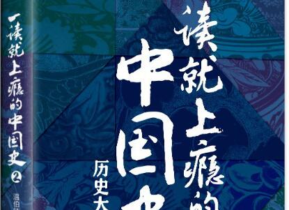 《一读就上瘾的中国史2》读后感1000字