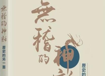 《无稽的神话》读后感1000字