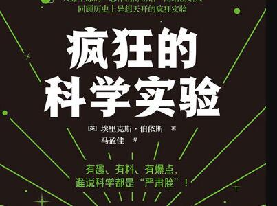 《疯狂的科学实验》读后感1000字