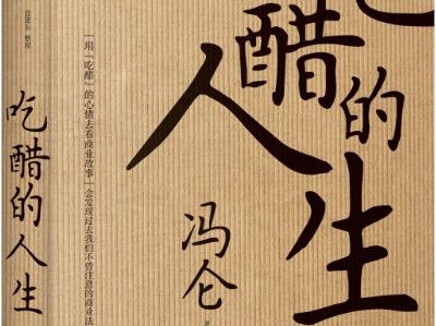 《吃醋的人生》读后感300字