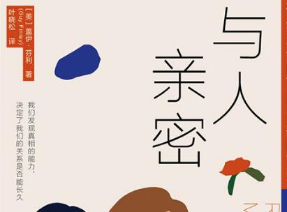 《与人亲密》读后感800字