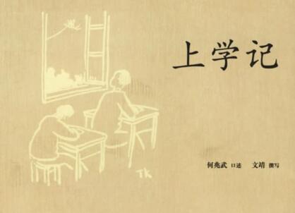 《上学记》读后感500字