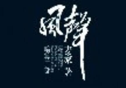 《风声》读后感2000字