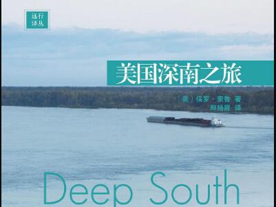 《美国深南之旅》.jpg 《美国深南之旅》.jpg