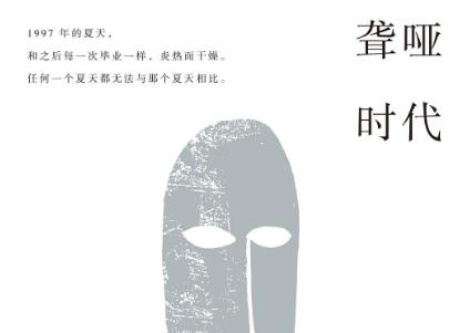 《聋哑时代》读后感800字