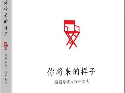 《你将来的样子》读后感600字