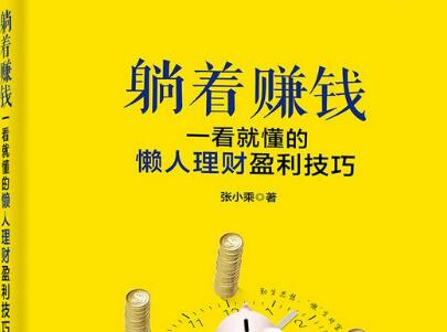 《躺着赚钱》读后感600字