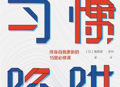 《习惯陷阱》读后感300字