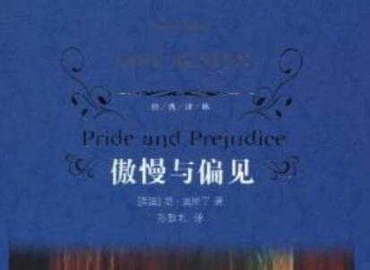 《傲慢与偏见》读后感1500字