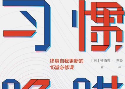 《习惯陷阱》读后感600字