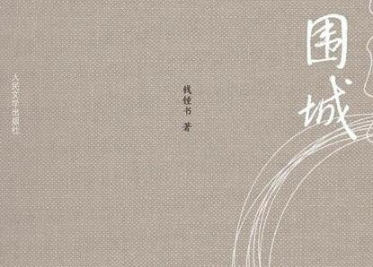 《围城》读后感1000字