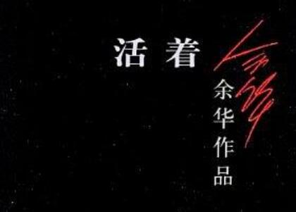 《活着》读后感500字