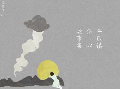 《平乐镇伤心故事集》读后感500字