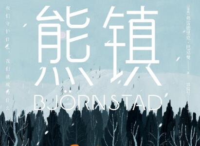 《熊镇》读后感600字