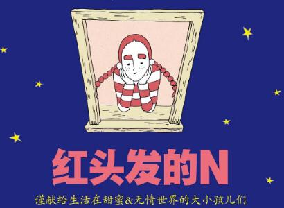 《红头发的N》读后感800字