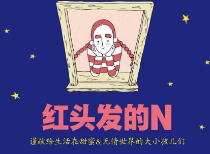 《红头发的N》读后感400字
