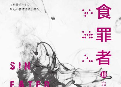 《食罪者10》读后感800字