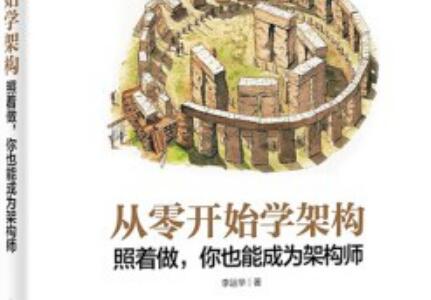 《从零开始学架构》读后感300字