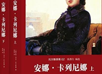 《安娜·卡列尼娜》读后感1000字