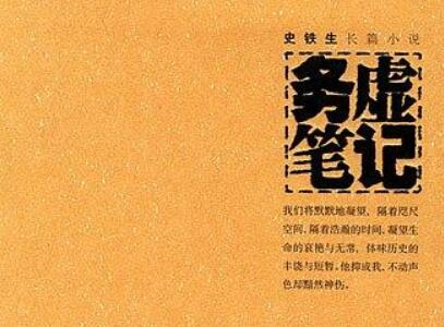 《务虚笔记》读后感600字