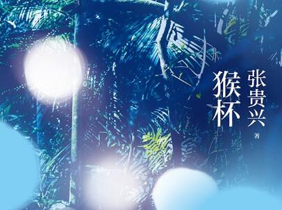 《猴杯》读后感500字