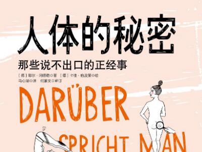 《人体的秘密》读后感600字