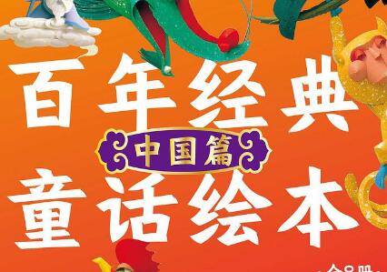 《百年经典童话绘本·中国篇》读后感300字