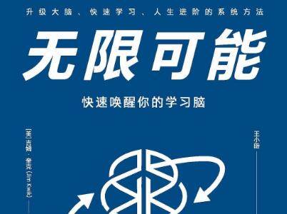 《无限可能》读后感300字