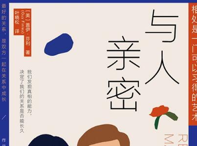 《与人亲密》读后感400字