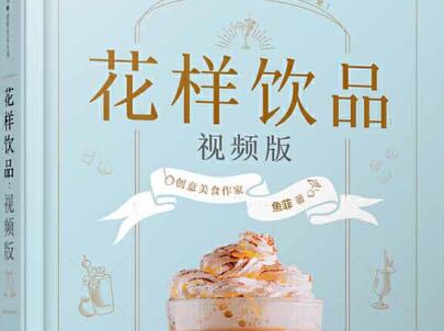 《花样饮品》读后感500字