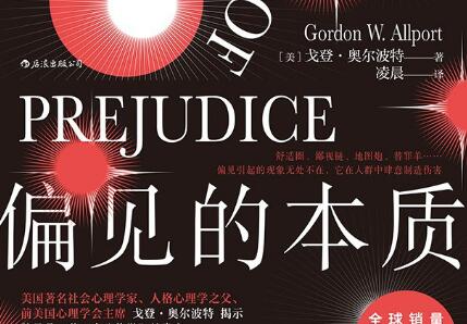 《偏见的本质》读后感600字