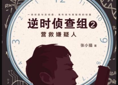 《逆时侦查组2》读后感1000字