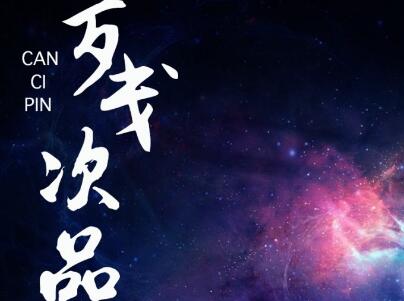 《残次品》.jpg