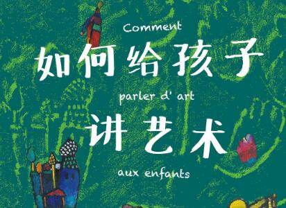 《如何给孩子讲艺术》读后感300字