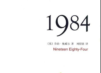 《1984》读后感300字